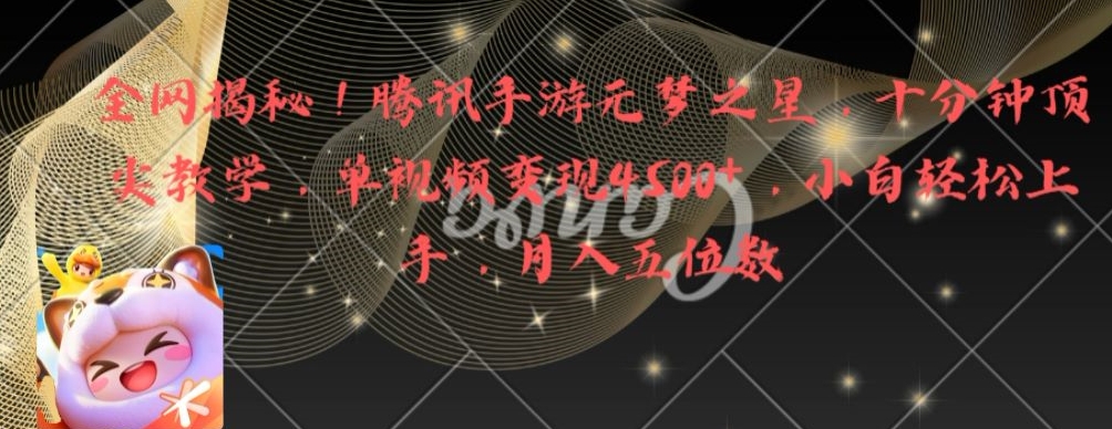 全网揭秘！腾讯手游元梦之星，十分钟顶尖教学，单视频变现4500+【揭秘】-福喜网创