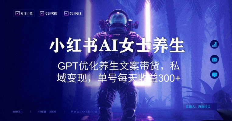 小红书AI女士养生，GPT优化养生文案带货，私域变现，单号每天收益300+【揭秘】-福喜网创