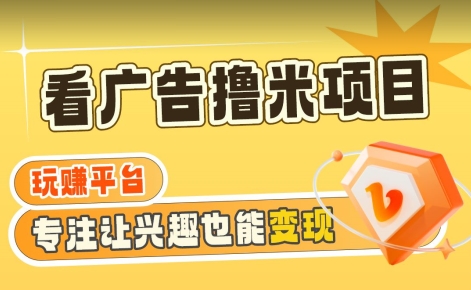 【海蓝项目】广告掘金日赚160+（附养机教程）长期稳定，收益妙到【揭秘】-福喜网创