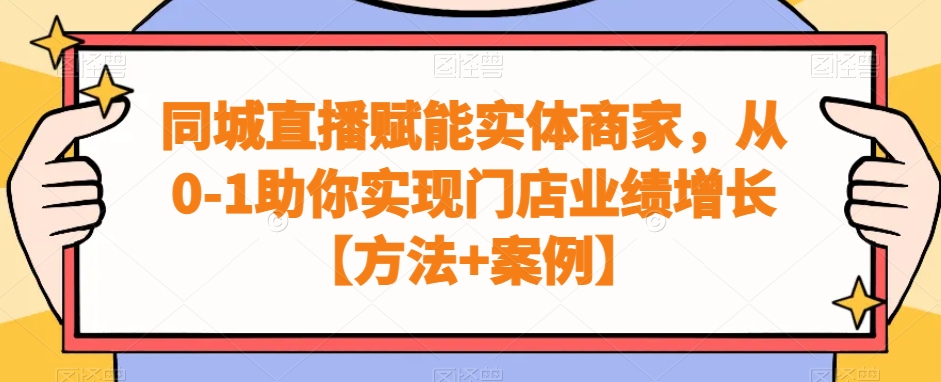 同城直播赋能实体商家，从0-1助你实现门店业绩增长【方法+案例】-福喜网创