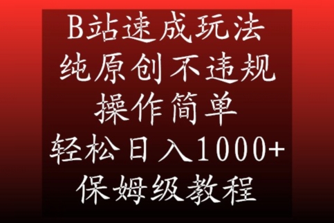 B站速成玩法，纯原创不违规，操作简单，轻松日入1000+，保姆级教程【揭秘】-福喜网创