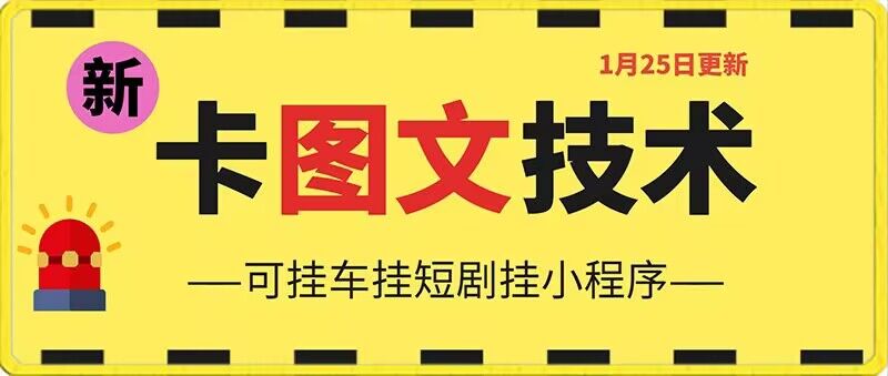 1月25日抖音图文“卡”视频搬运技术，安卓手机可用，可挂车、挂短剧【揭秘】-福喜网创