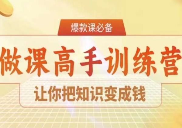 28天做课高手陪跑营，让你把知识变成钱-福喜网创