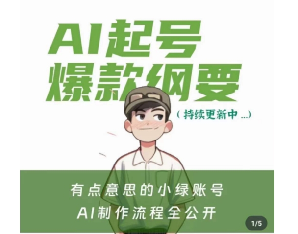 有点意思的小绿Ai起号爆款纲要(视频课)，​带ai基础课资料包-福喜网创