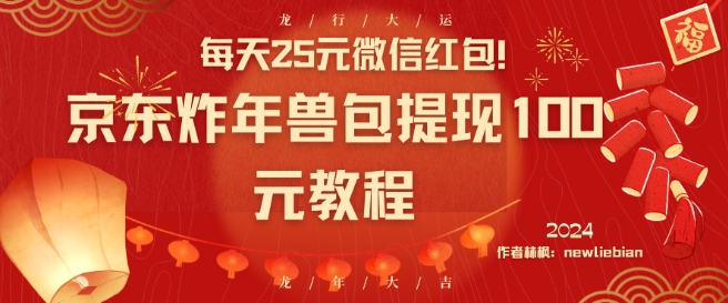 每天25元微信红包！京东炸年兽包提现100元教程【揭秘】-福喜网创