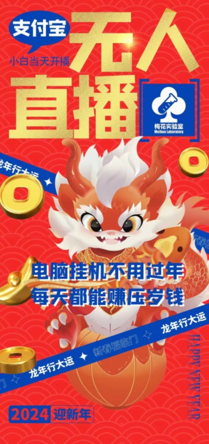 梅花实验室社群支付宝无人直播玩法，电脑挂机不用过年，每天都能赚压岁钱【揭秘】-福喜网创