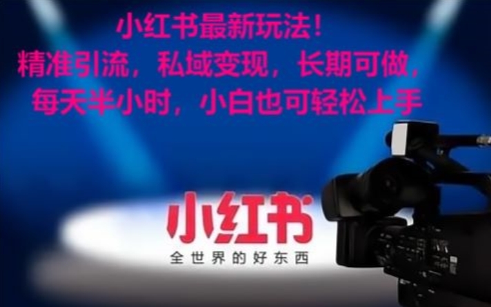 小红书最新玩法！精准引流，私域变现，长期可做，每天半小时，小白也可轻松上手【揭秘】-福喜网创