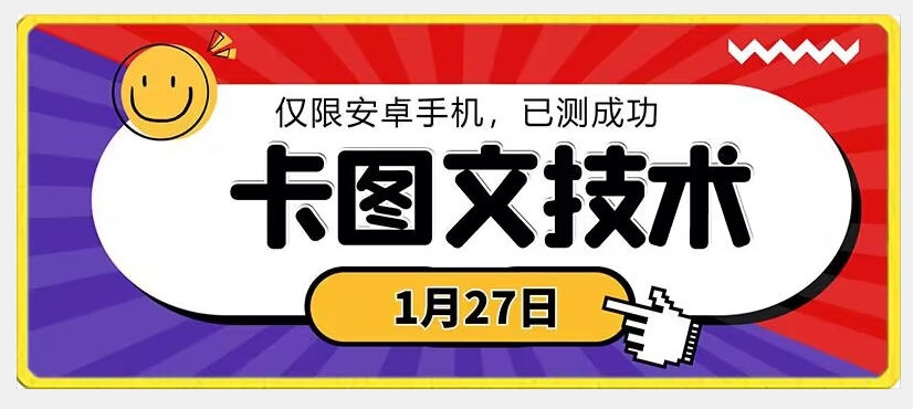 1月27日最新技术，可挂车，挂小程序，挂短剧，安卓手机可用【揭秘】-福喜网创