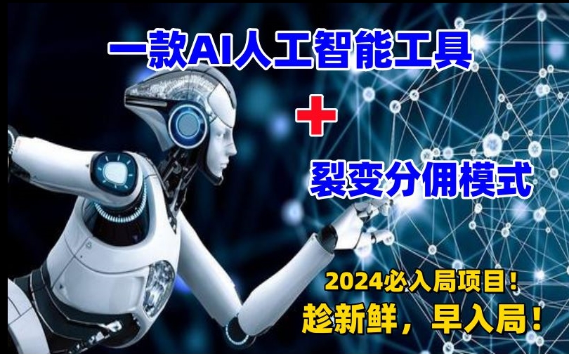一款AI工具+裂变分佣=2024必上手项目！日入过千就靠它了【揭秘】-福喜网创