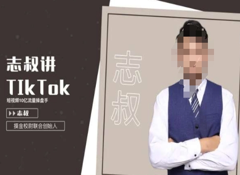 志叔讲tk运营变现课，tiktok跨境电商摸金校尉-福喜网创