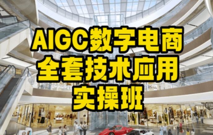 AIGC数字电商全套技术应用实操班，轻松打造高效电商-福喜网创