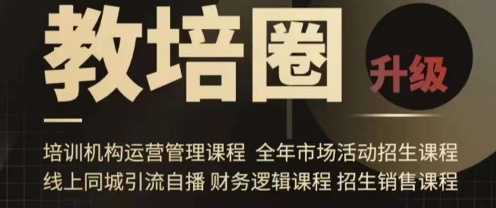 旺仔爸爸教培圈课程（运营／管理／招生／引流全套课程），同城引流自播方案-福喜网创