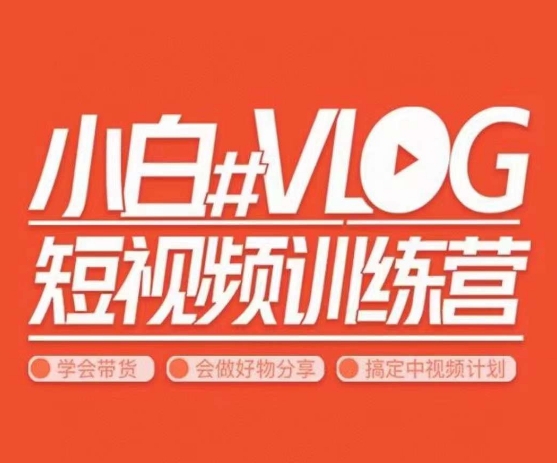 小呆说视–小白VLOG短视频训练营，学会带货、好物、直播、中视频-福喜网创