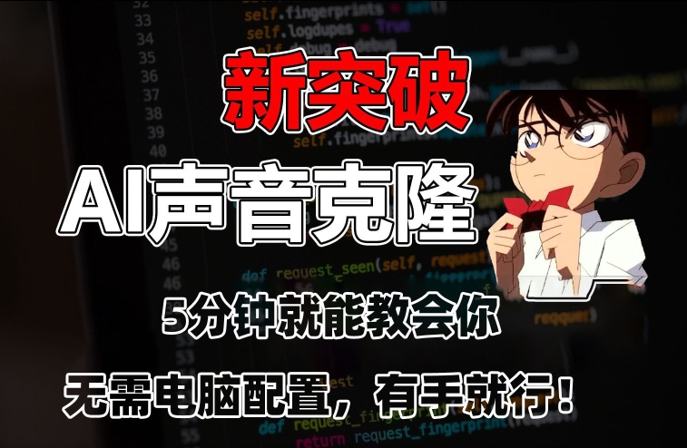 五分钟教会你，AI声音克隆，无需配置，有手就行【揭秘】-福喜网创
