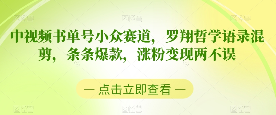 中视频书单号小众赛道，罗翔哲学语录混剪，条条爆款，涨粉变现两不误【揭秘】-福喜网创