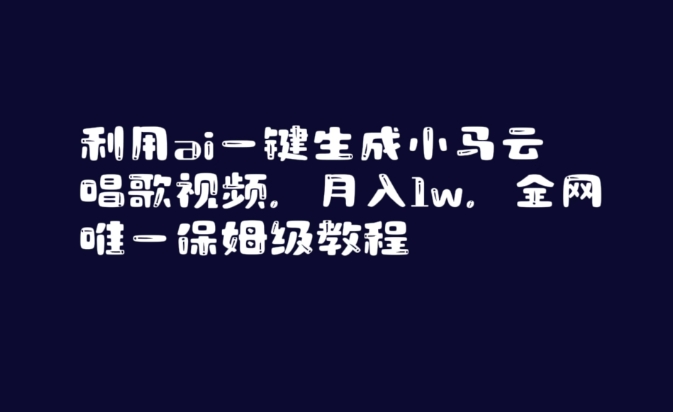 利用ai一键生成小马云唱歌视频，月入1w，全网唯一保姆级教程【揭秘】-福喜网创