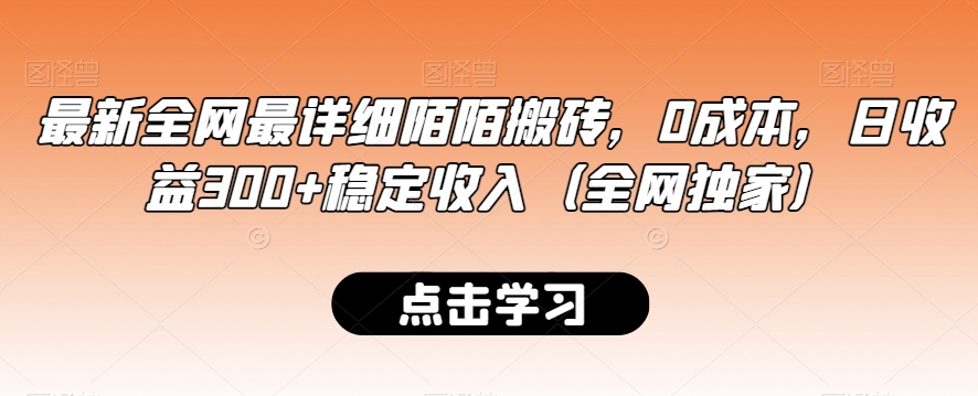 最新全网最详细陌陌搬砖，0成本，日收益300+稳定收入（全网独家）【揭秘】-福喜网创