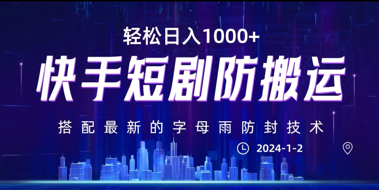 最新快手短剧防搬运剪辑教程，亲测0违规，搭配最新的字母雨防封技术！轻松日入1000+【揭秘】-福喜网创