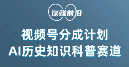 视频号创作分成计划，利用AI做历史知识科普，单月5000+-福喜网创