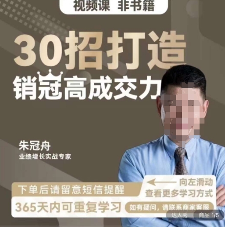 朱冠舟：30招打造销冠高成交力-企业管理精品视频课-福喜网创