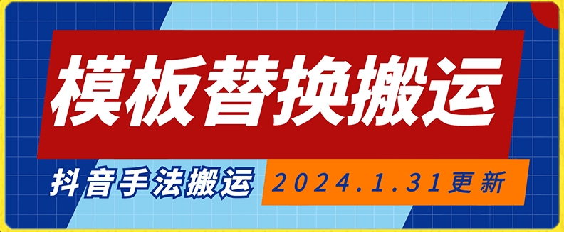 模板替换搬运技术，抖音纯手法搬运，自测投dou+可过审【揭秘】-福喜网创