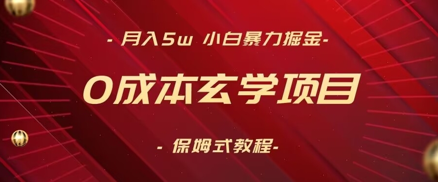 月入5w+，小白暴力掘金，0成本玄学项目，保姆式教学（教程+软件）【揭秘】-福喜网创
