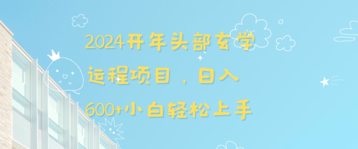 2024开年头部玄学运程项目，日入600+小白轻松上手【揭秘】-福喜网创