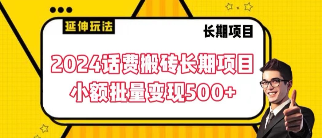 2024话费搬砖长期项目，小额批量变现500+【揭秘】-福喜网创