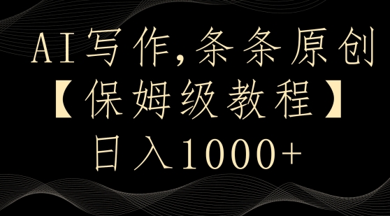 AI写作3.0，条条原创，多平台发布，新手也可日入400+【揭秘】-福喜网创