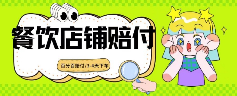2024最新赔付玩法餐饮店铺赔付，亲测最快3-4天下车赔付率极高，单笔高达1000【仅揭秘】-福喜网创