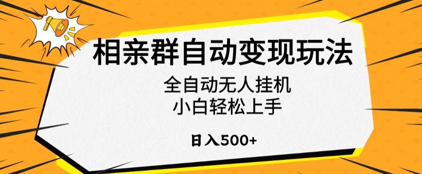 相亲群自动变现玩法，全自动无人挂机，小白轻松上手，日入500+【揭秘】-福喜网创