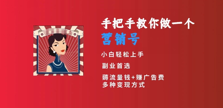 手把手教你做一个营销号，小白短视频创业首选，从做一个营销号开始，日入300+【揭秘】-福喜网创