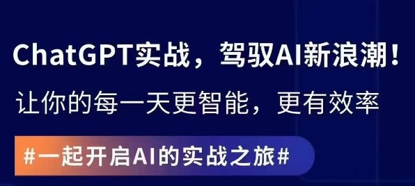 ChatGPT实战指南，创新应用与性能提升，解锁AI魔力，启程智能未来-福喜网创
