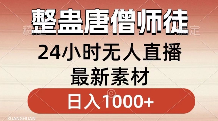 整蛊唐僧师徒四人，无人直播最新素材，小白也能一学就会就，轻松日入1000+【揭秘】-福喜网创