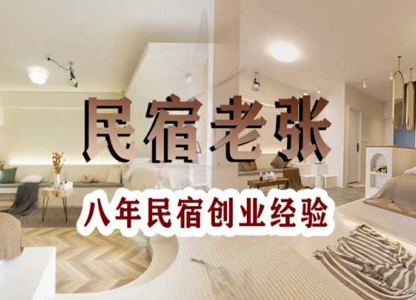民宿创业：十年民宿实战干货，拒绝纸上谈兵，手把手教你从0到1做民宿-福喜网创