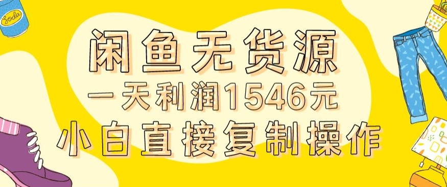 外面收2980的闲鱼无货源玩法实操一天利润1546元0成本入场含全套流程【揭秘】-福喜网创