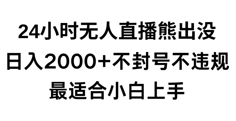 快手24小时无人直播熊出没，不封直播间，不违规，日入2000+，最适合小白上手，保姆式教学【揭秘】-福喜网创