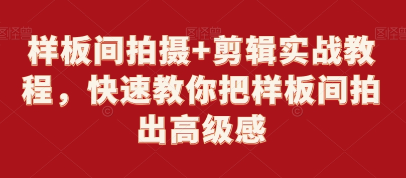 样板间拍摄+剪辑实战教程，快速教你把样板间拍出高级感-福喜网创