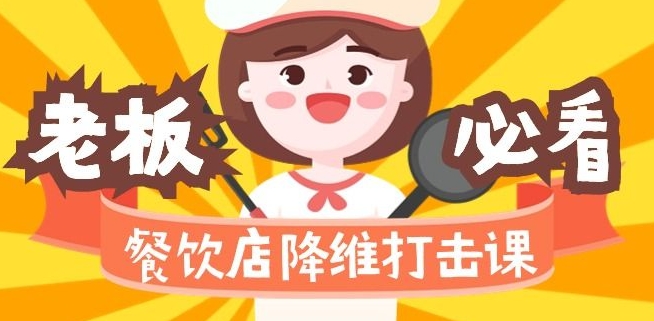 餐饮店降维打击课：味觉、爆品、品牌、营销、赚钱（17节高清课）-福喜网创