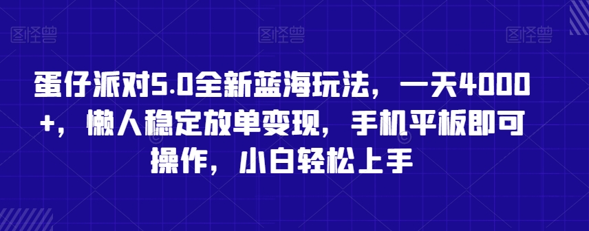 蛋仔派对5.0全新蓝海玩法，一天4000+，懒人稳定放单变现，手机平板即可操作，小白轻松上手【揭秘】-福喜网创