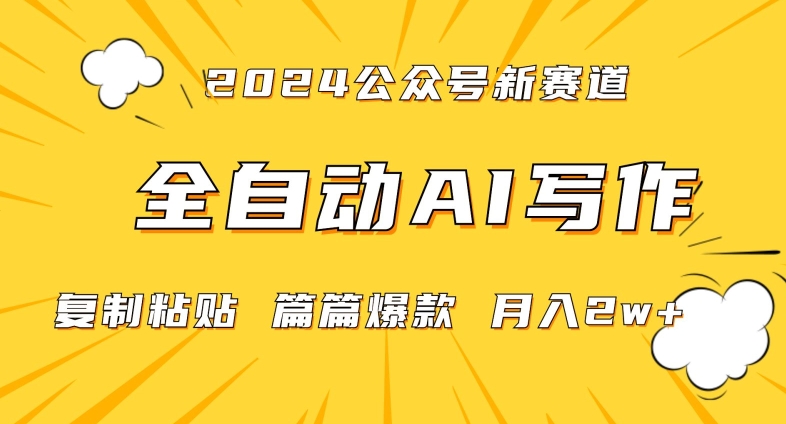 2024年微信公众号蓝海最新爆款赛道，全自动写作，每天1小时，小白轻松月入2w+【揭秘】-福喜网创