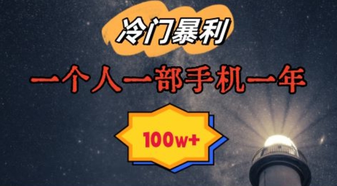 暴利冷门赛道，一单268，一个人一部手机一年100w【揭秘】-福喜网创