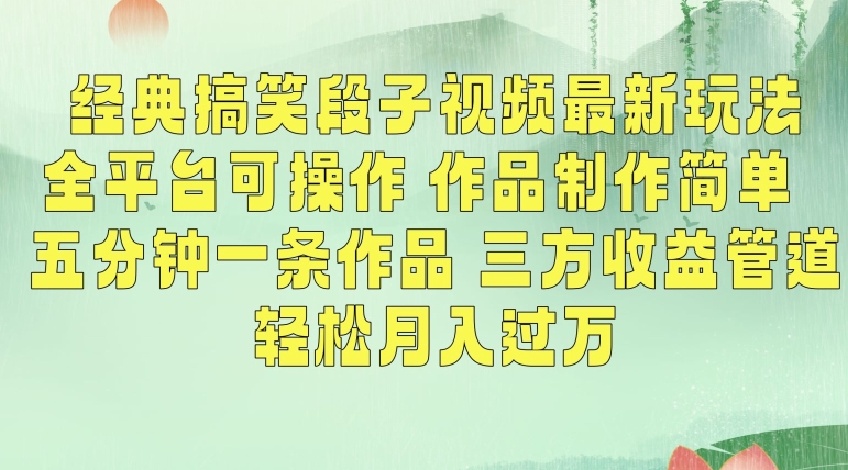 经典搞笑段子视频最新玩法，全平台可操作，作品制作简单，五分钟一条作品，三方收益管道【揭秘】-福喜网创