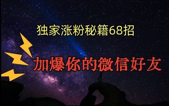 引流涨粉独家秘籍68招，加爆你的微信好友【文档】-福喜网创