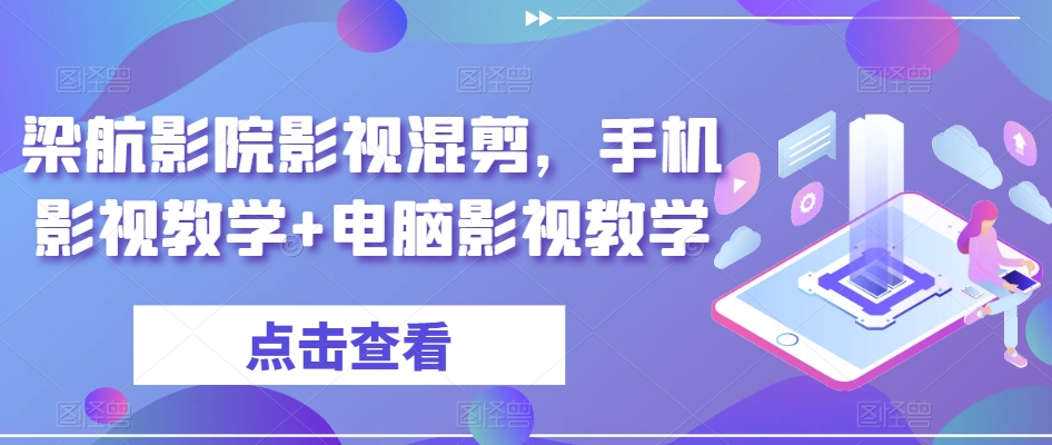 梁航影院影视混剪，手机影视教学+电脑影视教学-福喜网创