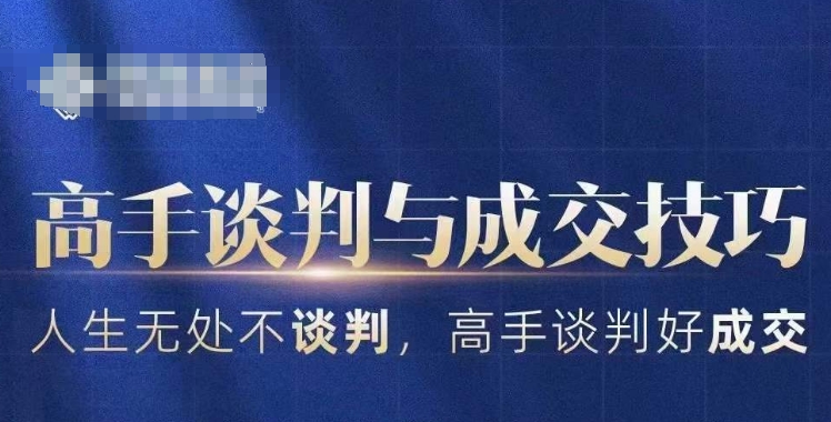 高手谈判与成交技巧，人生无处不谈判，高手谈判好成交-福喜网创