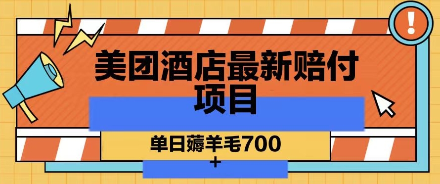 美团酒店最新赔付项目，单日薅羊毛700+【仅揭秘】-福喜网创