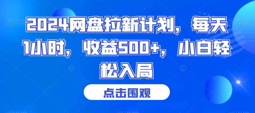 2024网盘拉新计划，每天1小时，收益500+，小白轻松入局【揭秘】-福喜网创