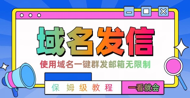 【全网首发】邮件一键群发，引流就是这么快【揭秘】-福喜网创