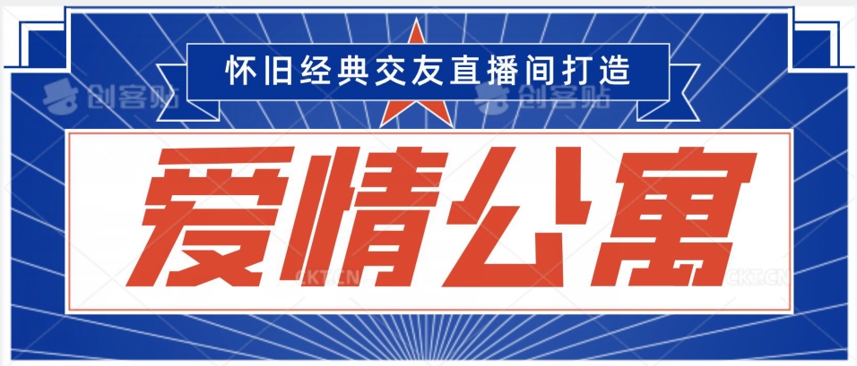 经典影视爱情公寓等打造爆款交友直播间，进行多渠道变现，单日变现3000轻轻松松【揭秘】-福喜网创